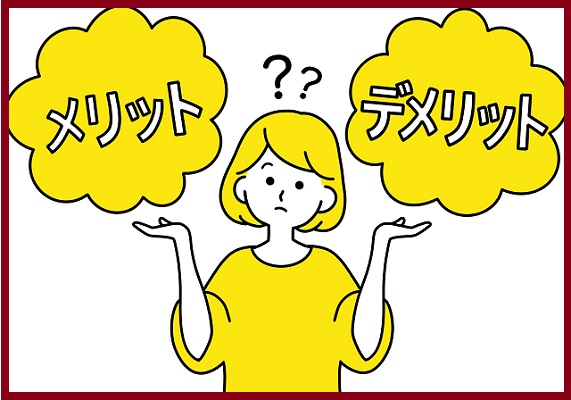 メリット　デメリット